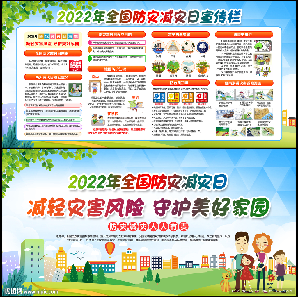 2022年防灾减灾日