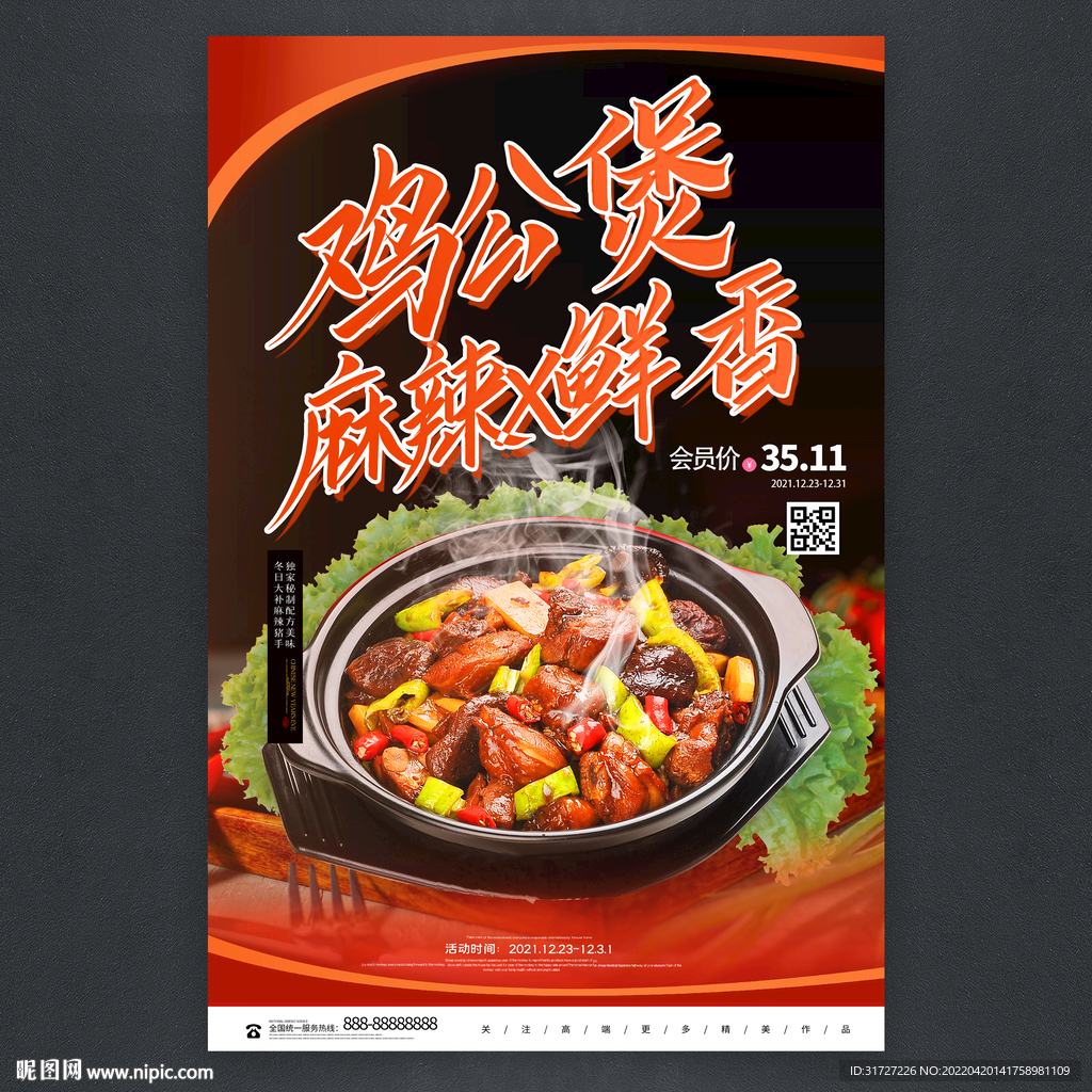 鸡公煲海报 
