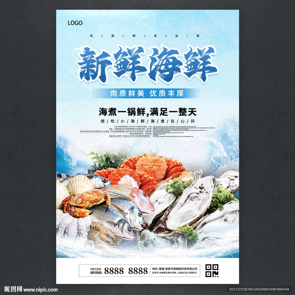 新鲜海鲜海报