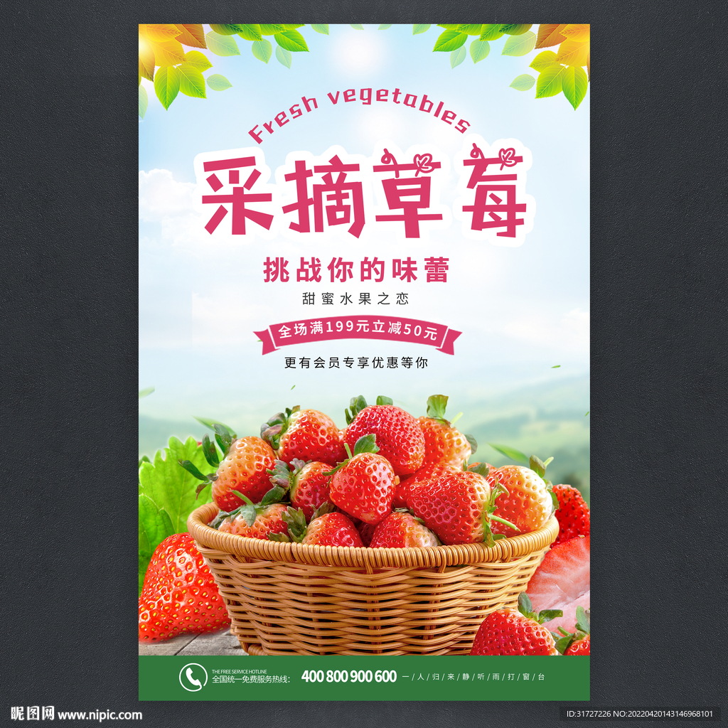 采摘草莓海报