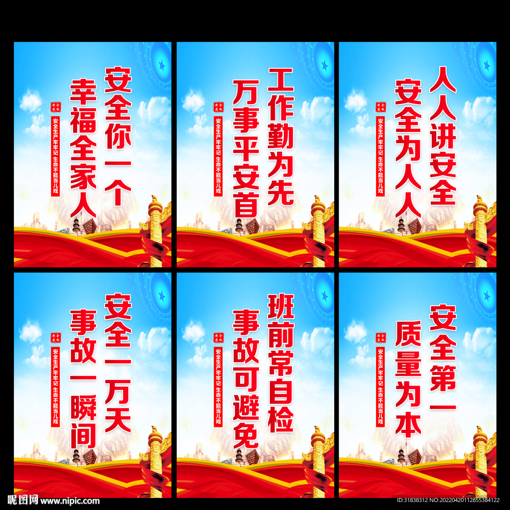安全生产