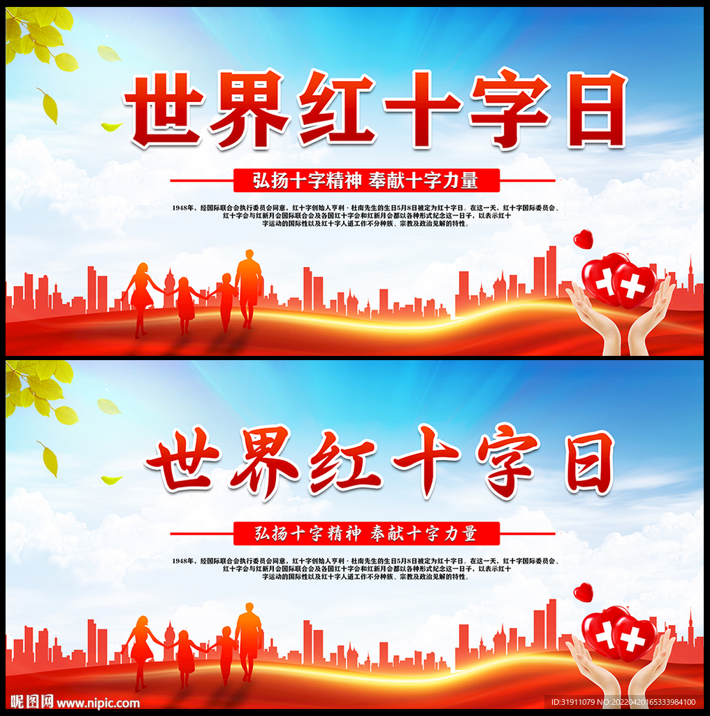 世界红十字日