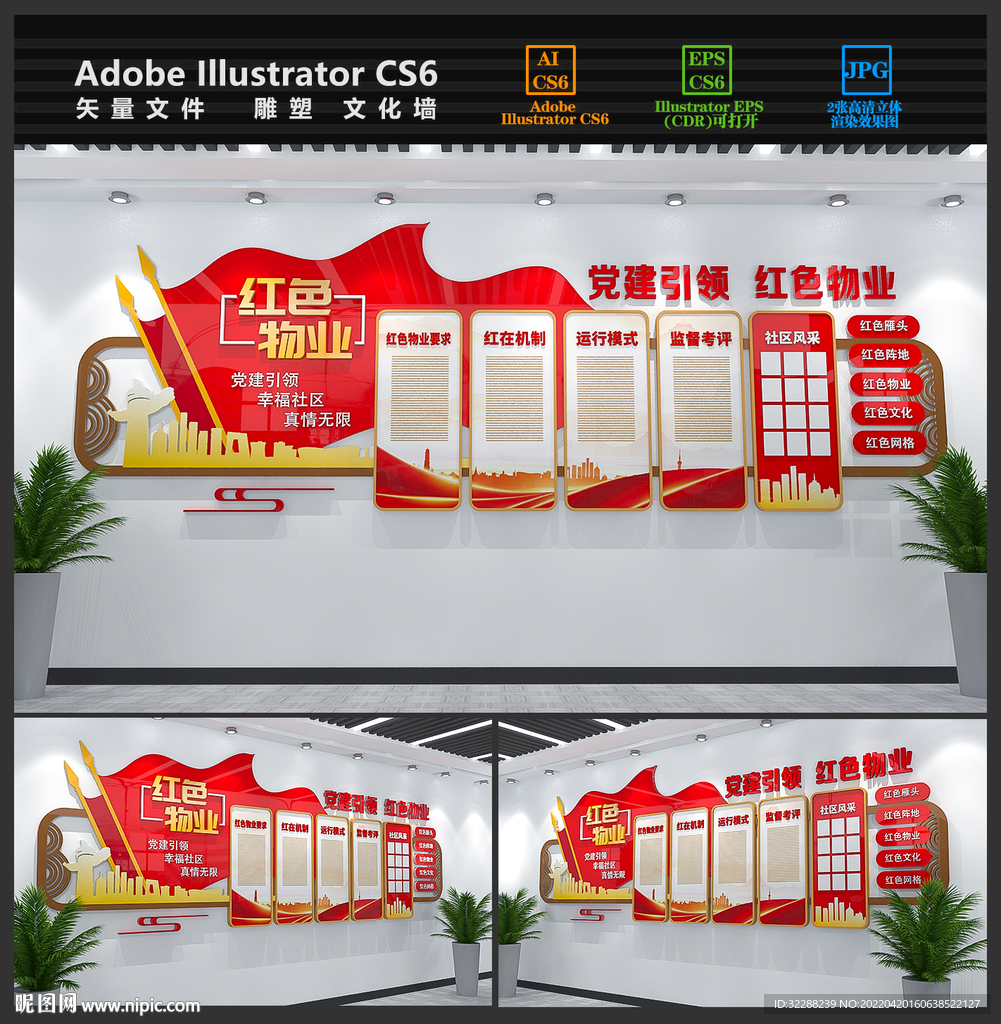 红色物业文化墙