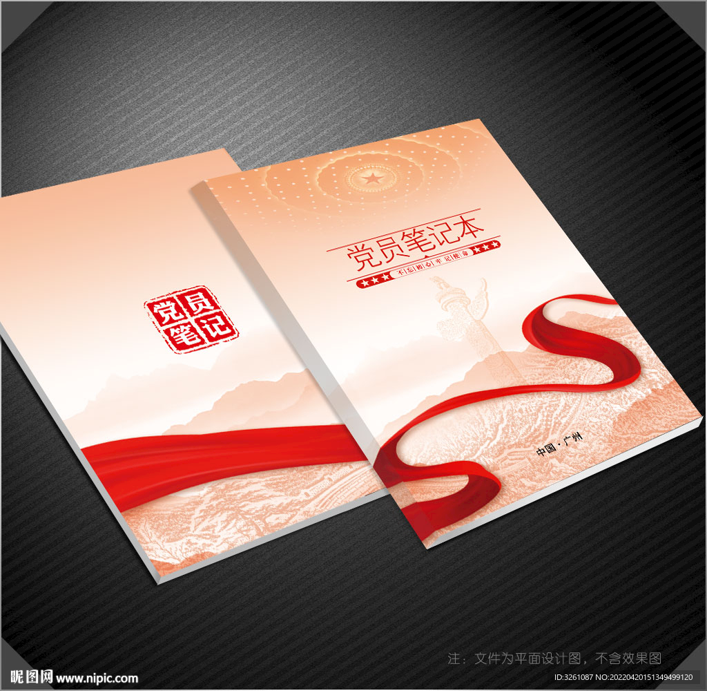 党员笔记本封面
