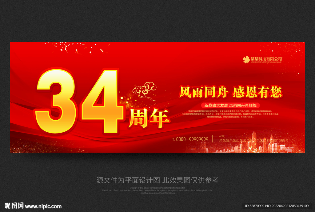 34周年