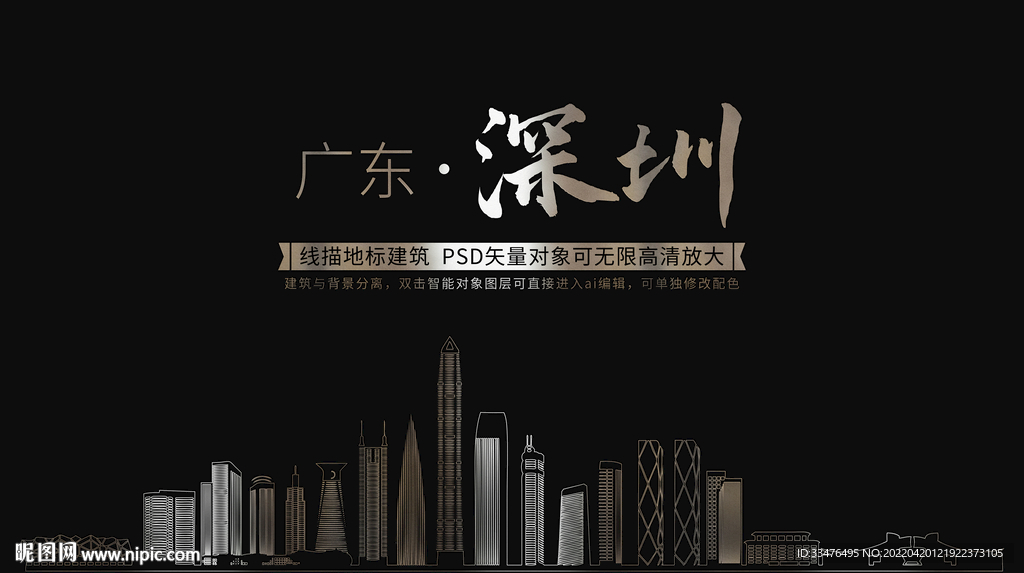 广东深圳线描剪影矢量线稿素材