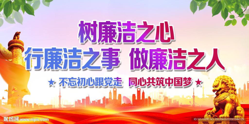 树廉洁之心
