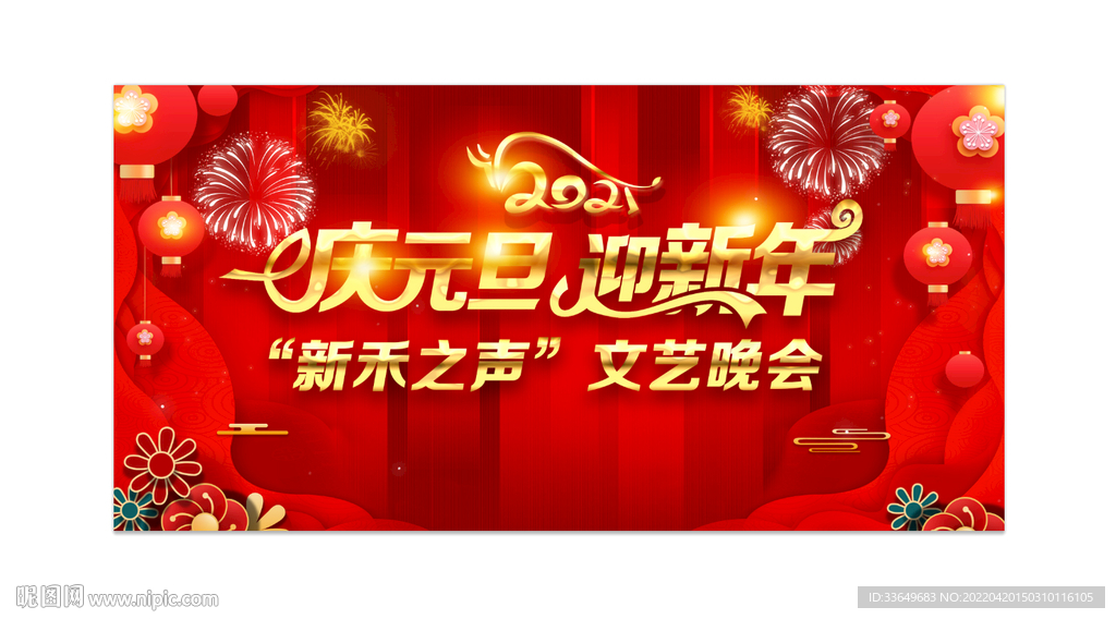 庆元旦晚会幕布