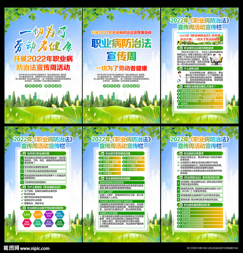 全国职业病防治法宣传周海报展板