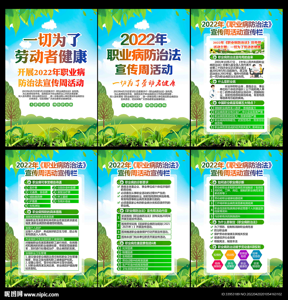 职业病防治法宣传周展板