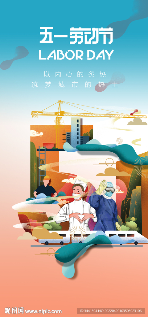 五一 劳动节 城市 岗位 共同