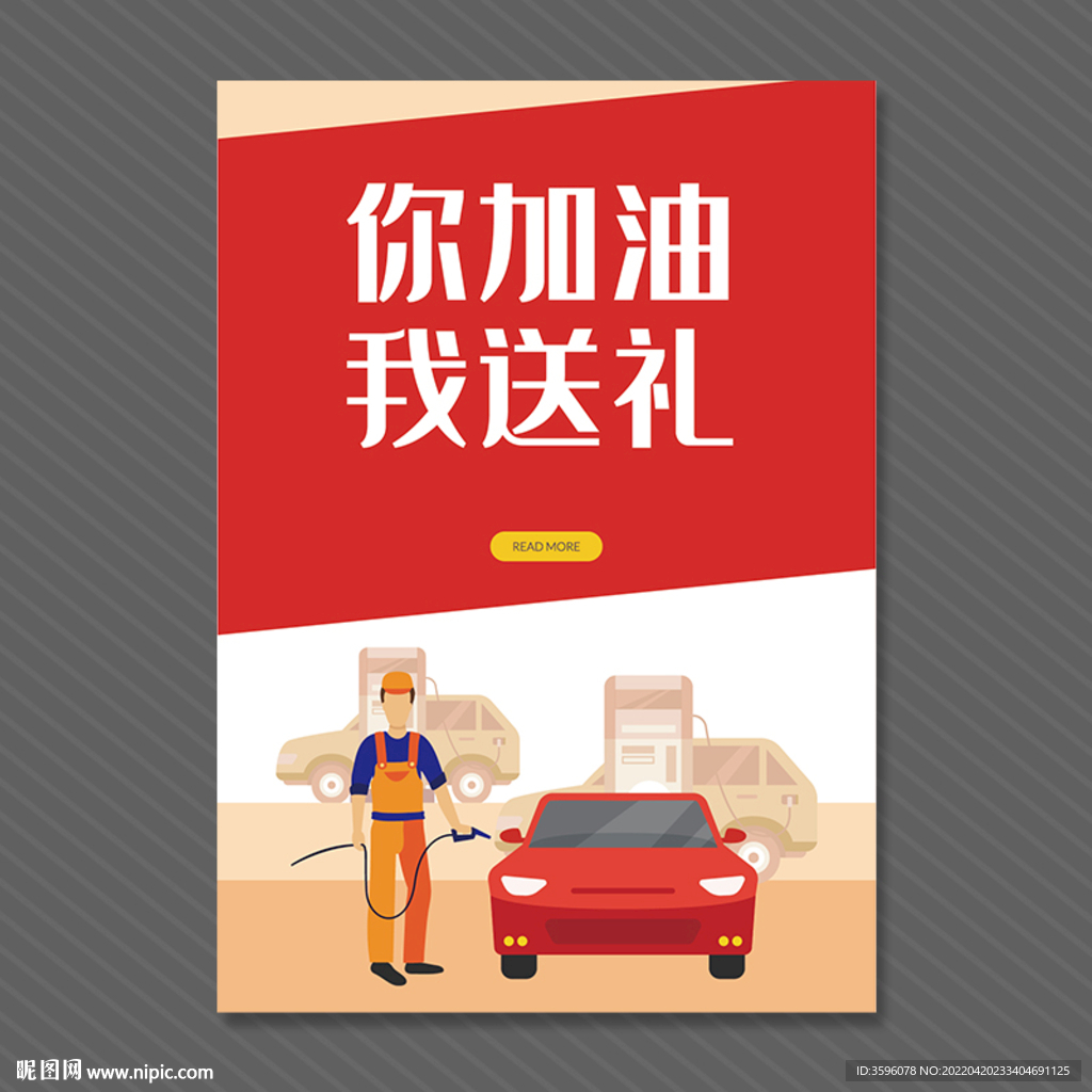 加油站海报