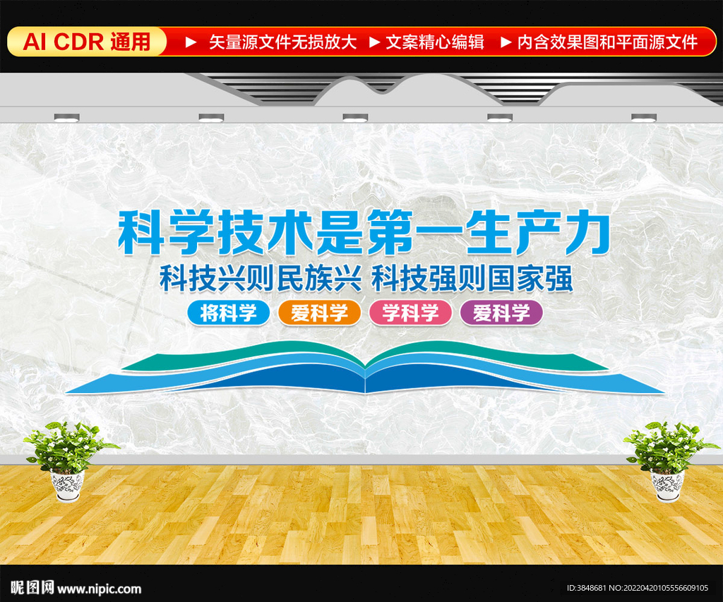 科学技术是第一生产力文化墙
