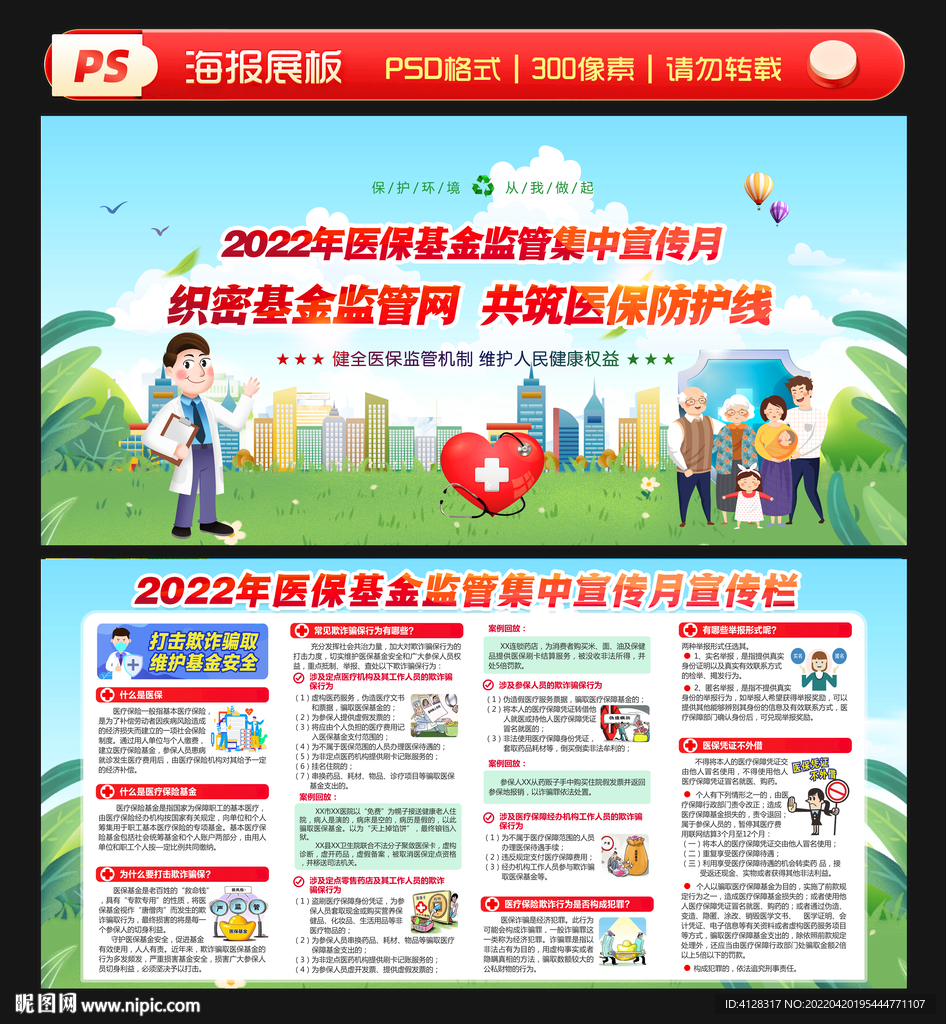 2022年医保基金宣传月