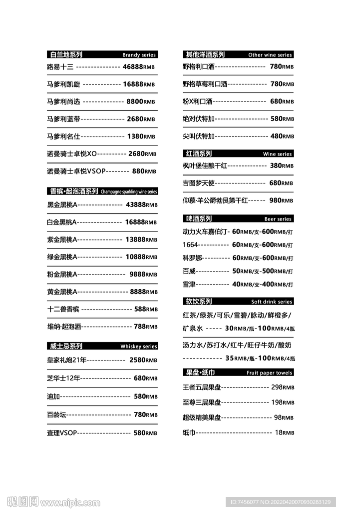 酒水价格酒水单
