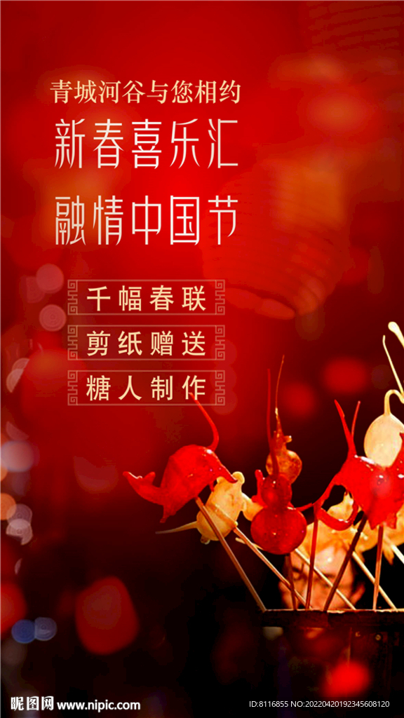 非物质文化糖画海报