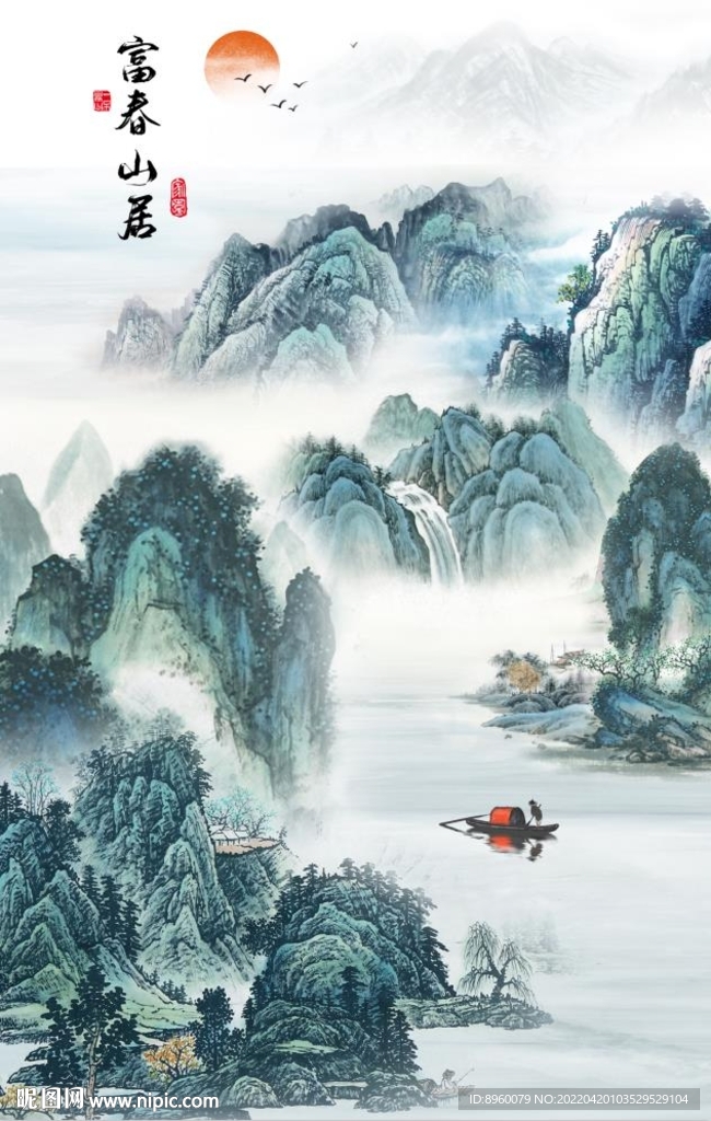 富春山居