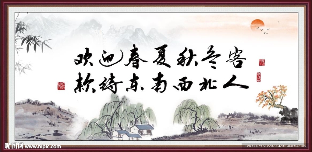 欢迎春夏秋冬客 款待东南西北人