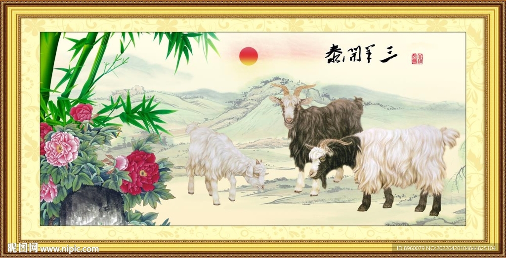 三阳开泰
