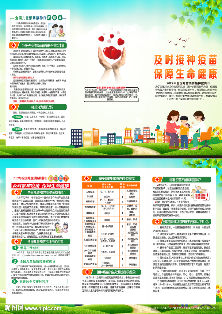 2022年全国儿童预防接种日