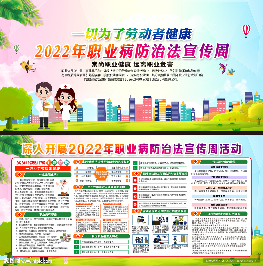 2022年职业病防治法宣传周
