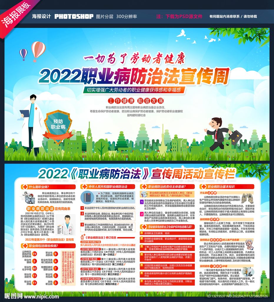 2022年职业病防治法宣传周