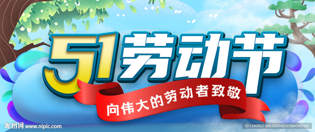 51劳动节