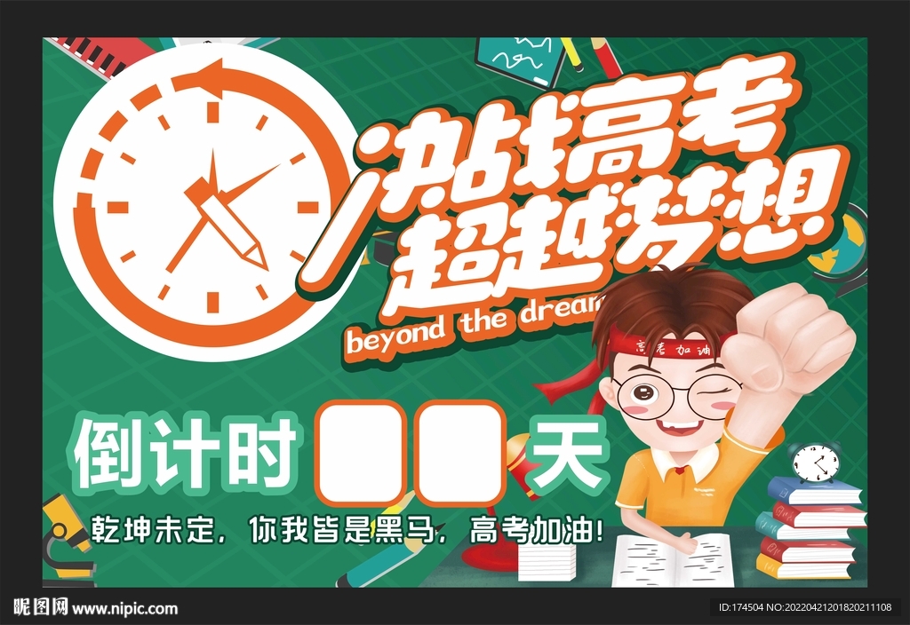 高考倒计时