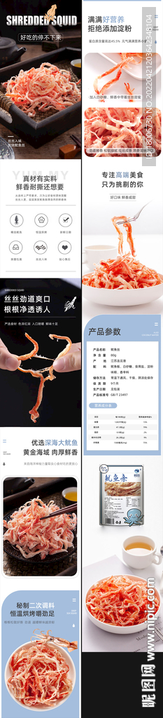 鱿鱼丝详情页