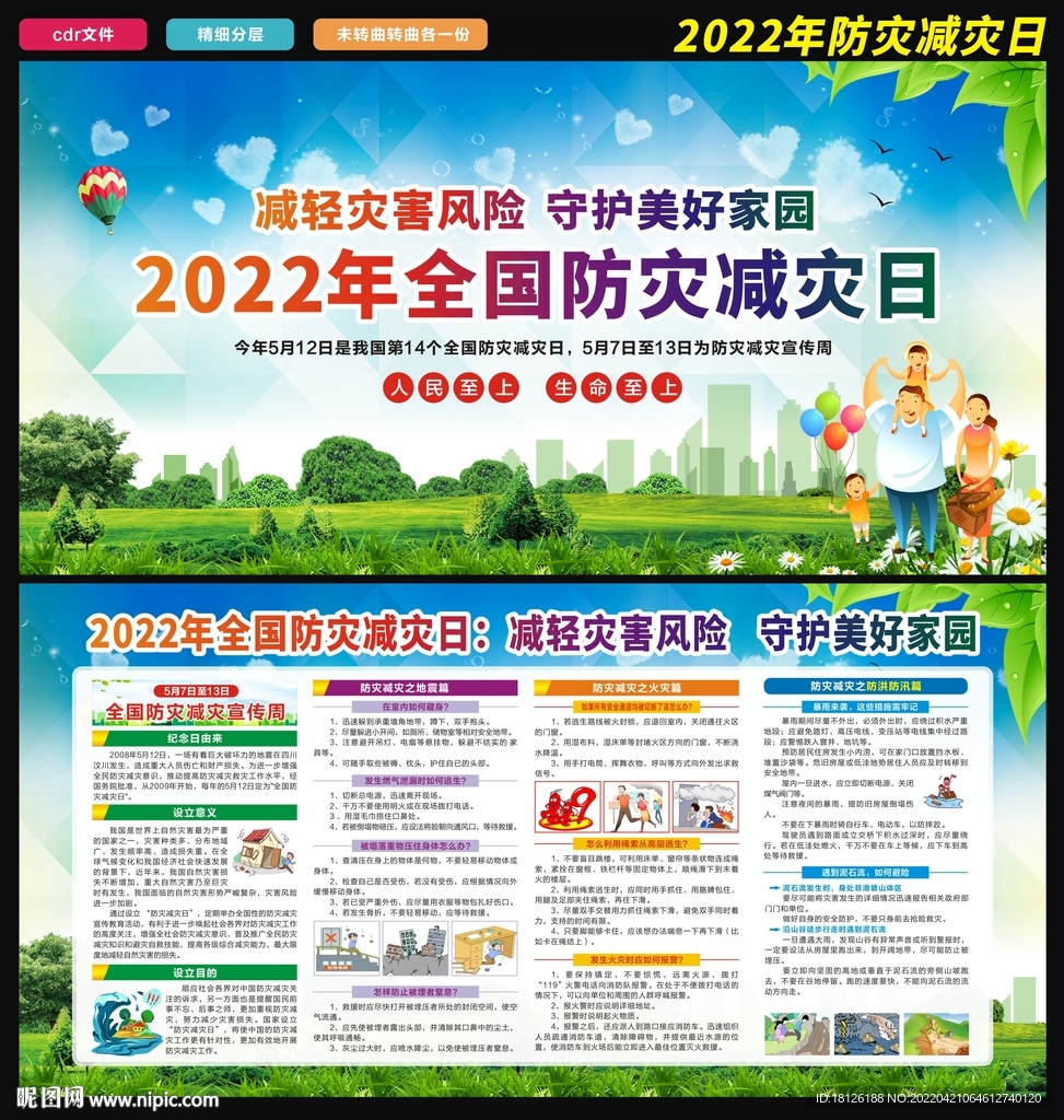 防灾减灾宣传周