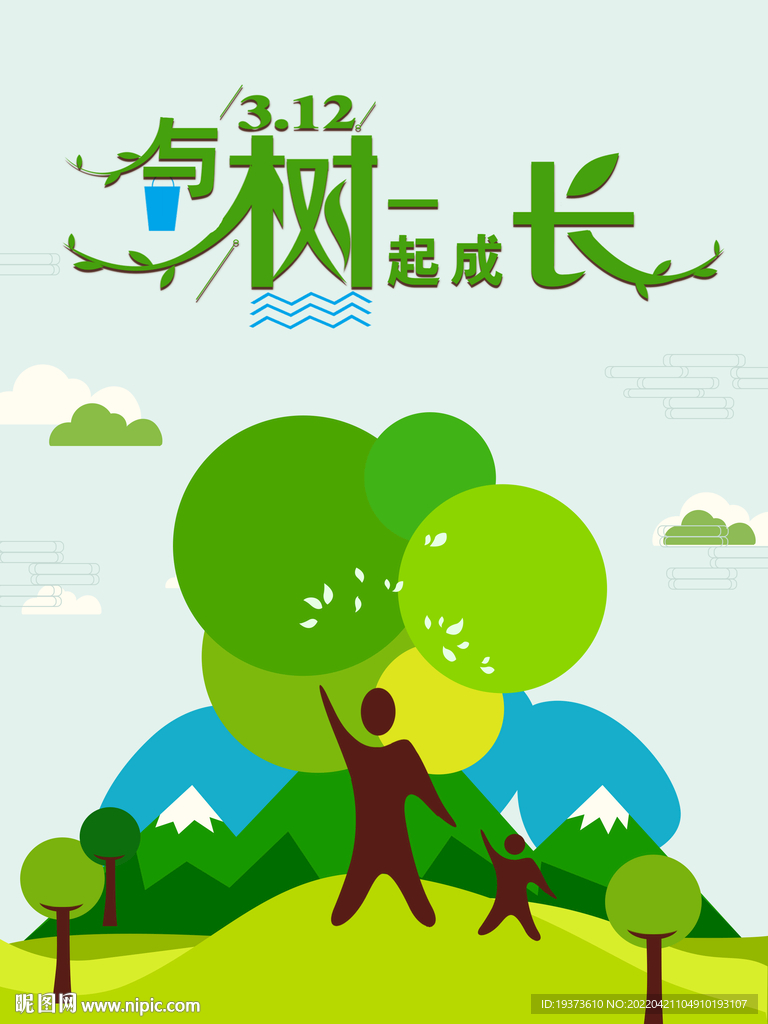 环保植树海报