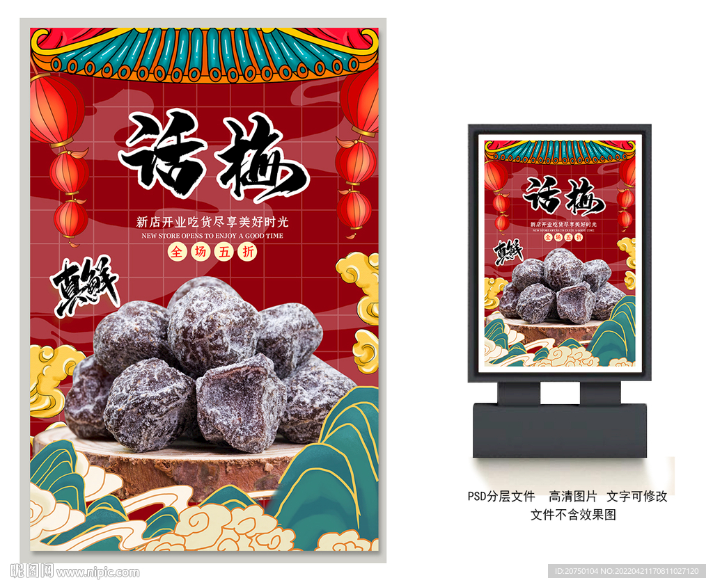 话梅