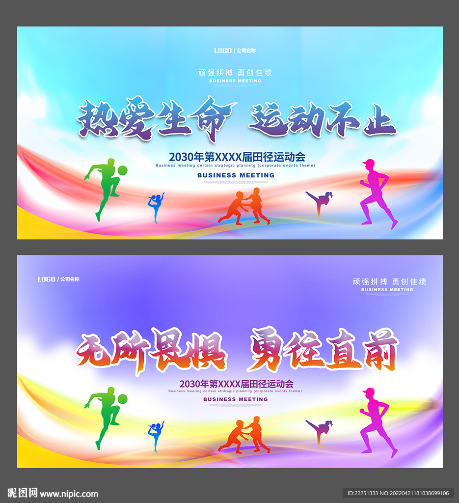 运动会