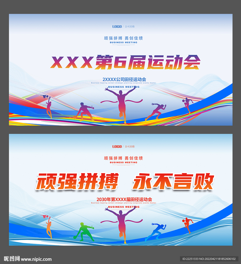 运动会