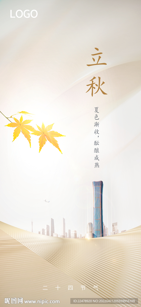 立秋海报