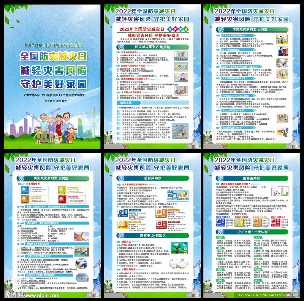 5.12防灾减灾日