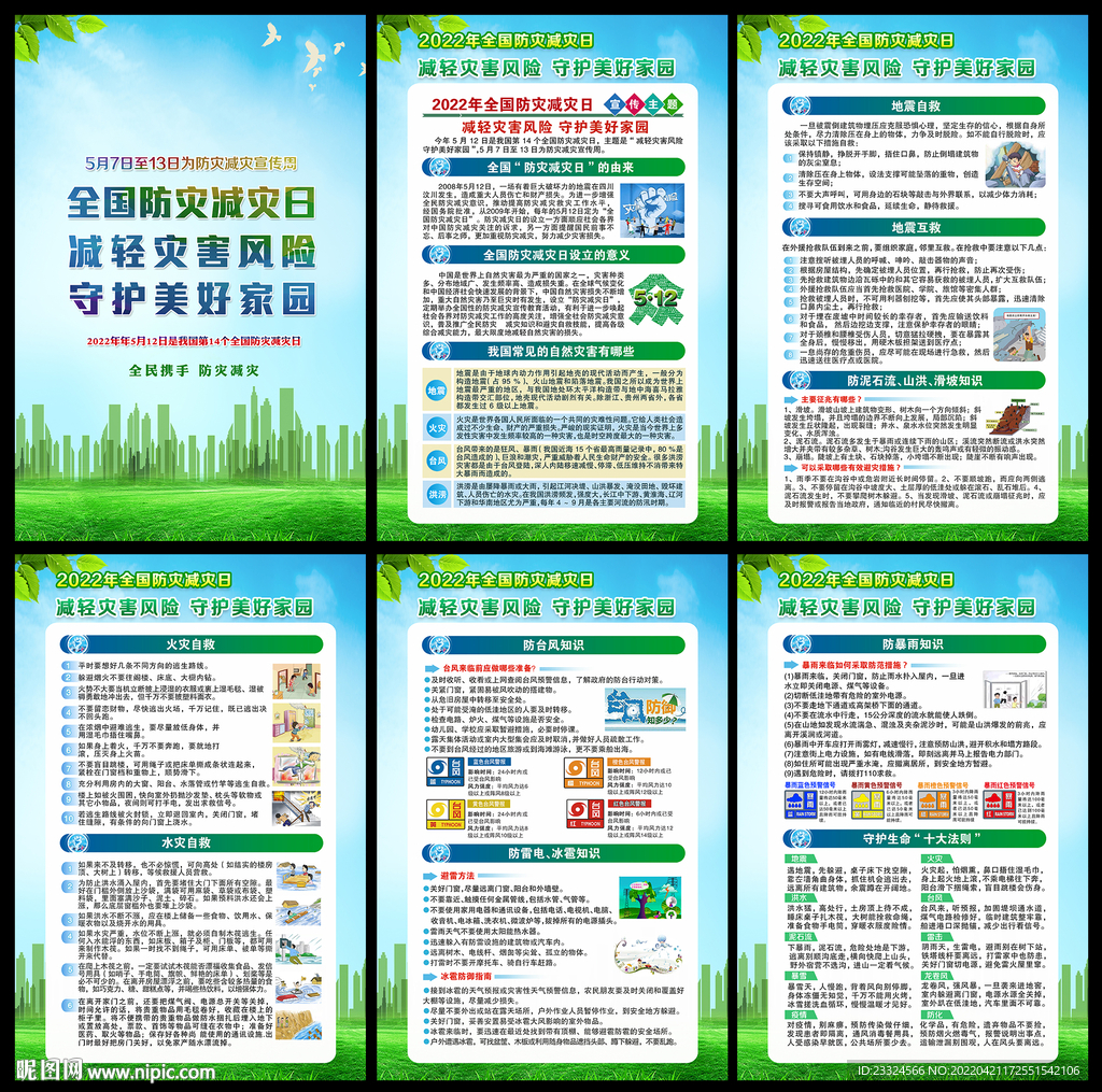 2022防灾减灾日宣传知识