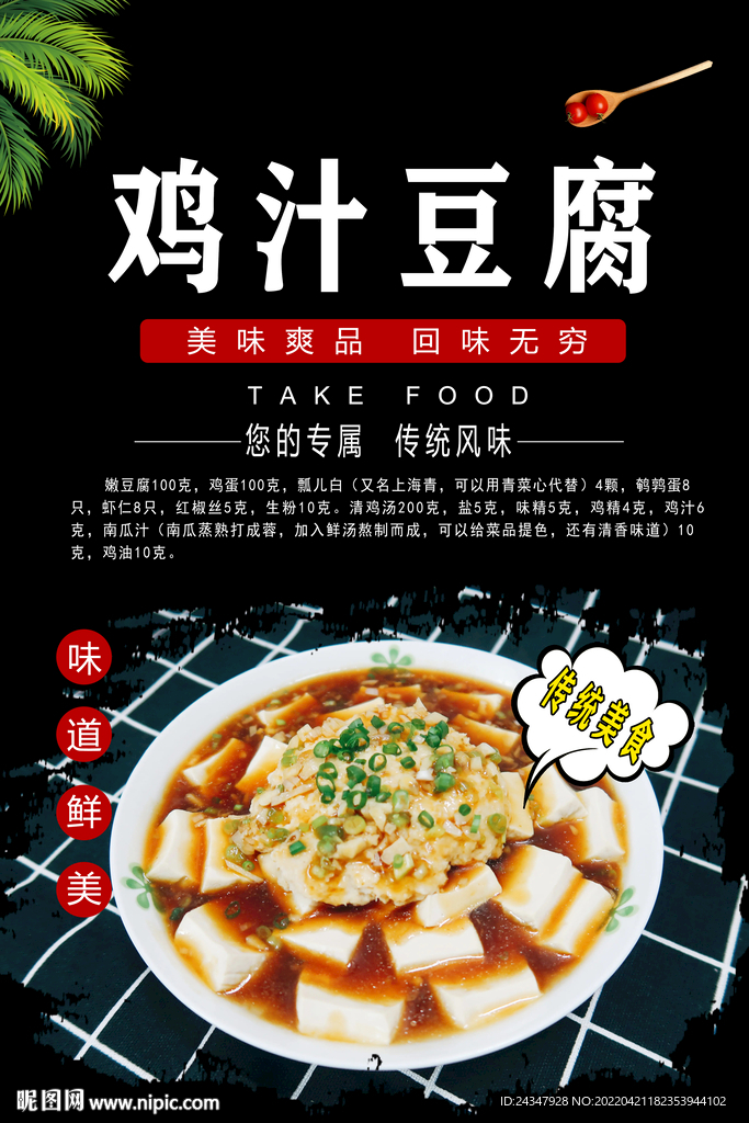 鸡汁豆腐