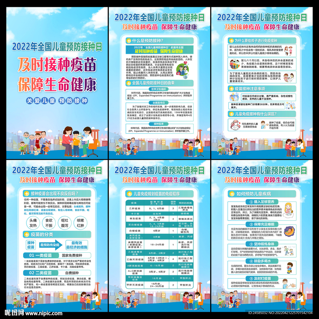 2022年儿童预防接种日