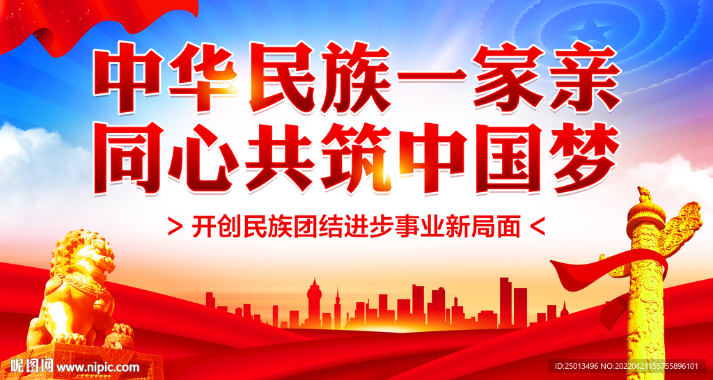 中华民族一家亲