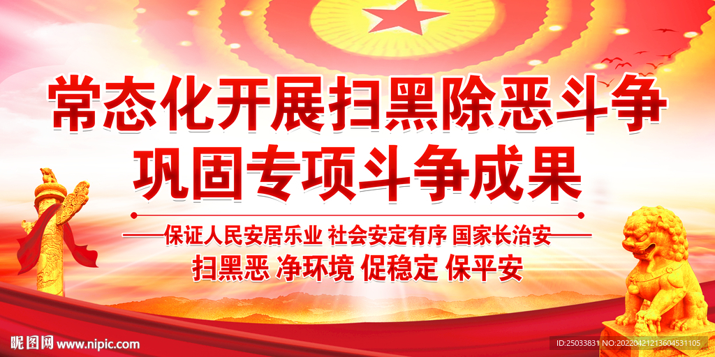  扫黑除恶宣传