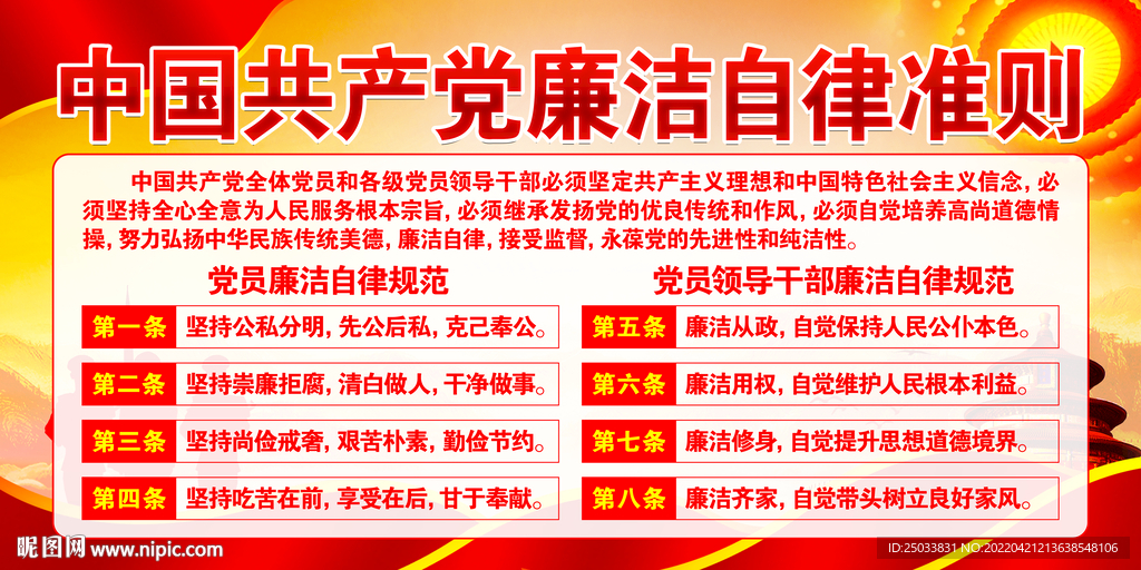  廉洁自律准则