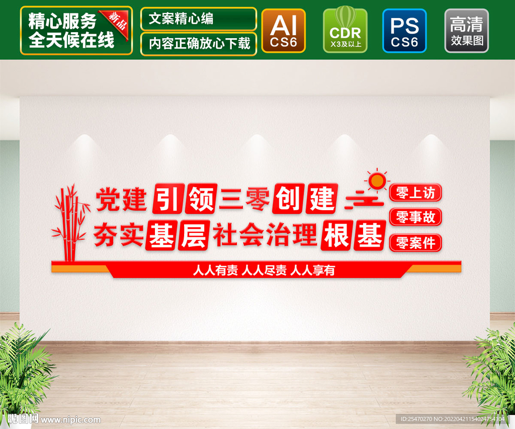 党建引领三零创建文化墙