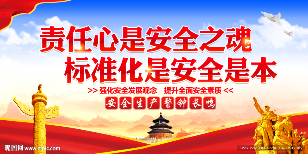 安全生产