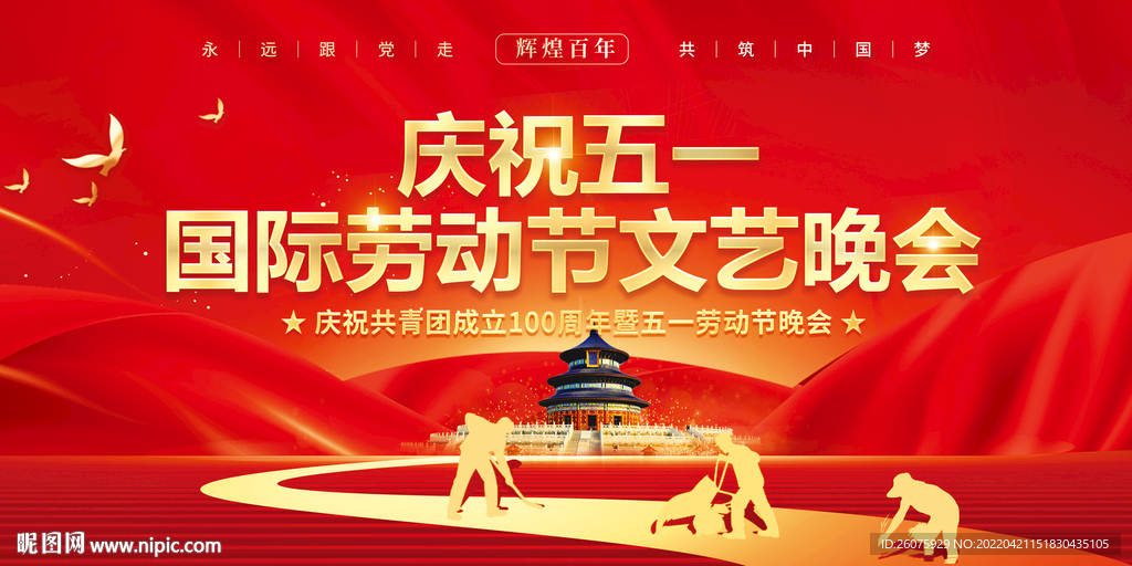 五一劳动节晚会