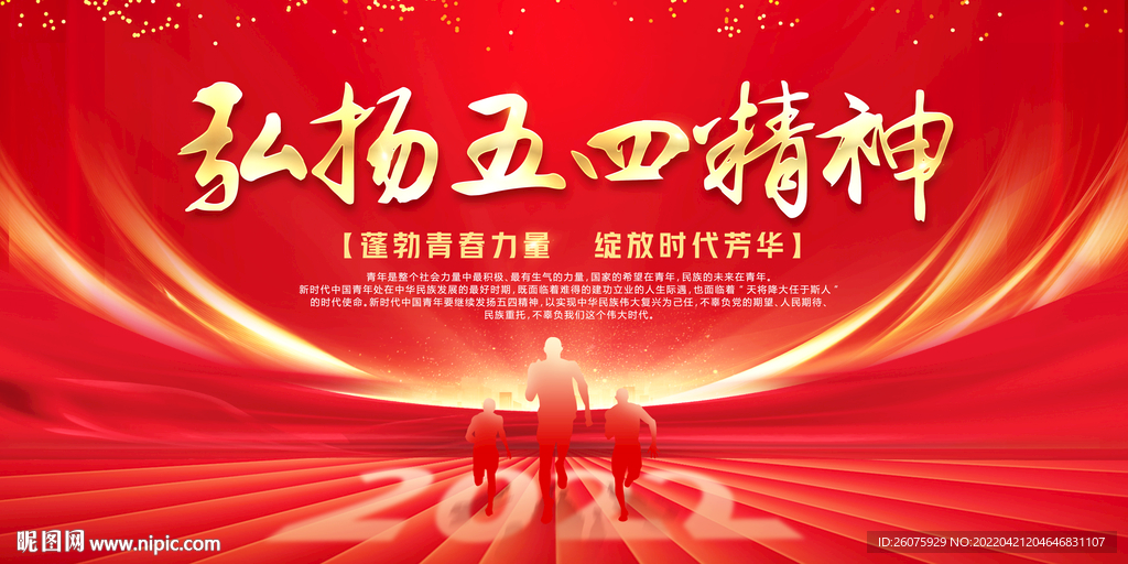 弘扬五四精神