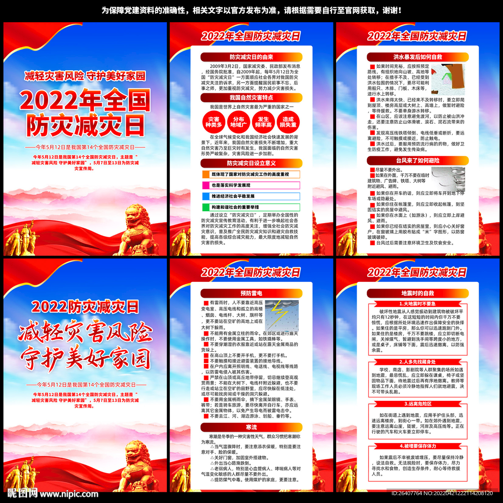2022年防灾减灾日展板