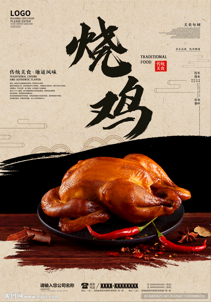 烧鸡