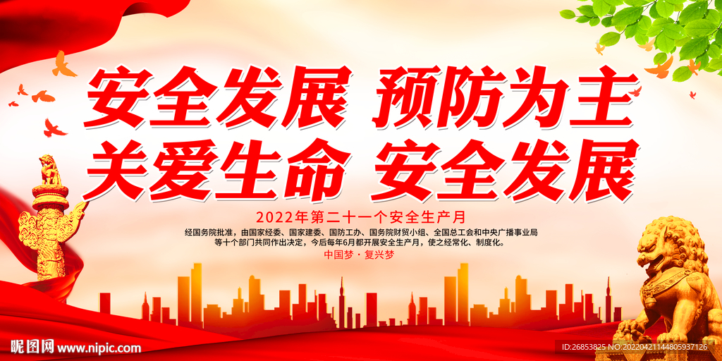 安全发展 预防为主