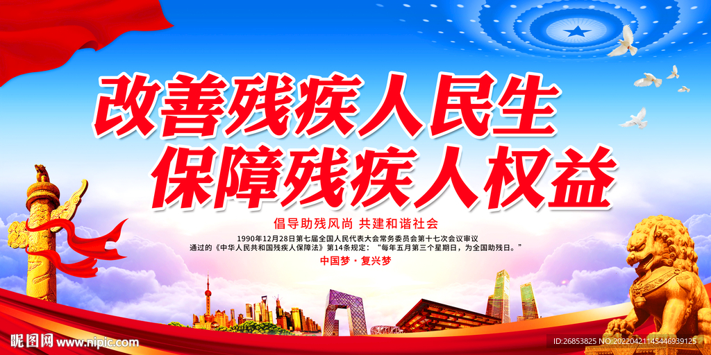 改善残疾人民生 保障残疾人权益